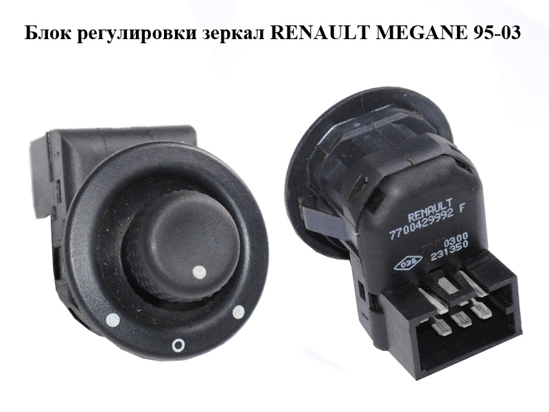 Блок регулировки зеркал RENAULT MEGANE 95-03 (РЕНО МЕГАН) (7700429992)