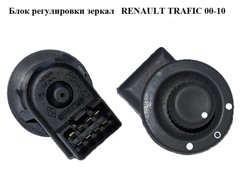 Блок регулювання дзеркал RENAULT TRAFIC 00-10 (РЕНО ТРАФІК) (8200002442, 7700803531, 7700803531A, 7700803531F, 7700847433, 7700847433F, 8200002442A, 8200002442B)