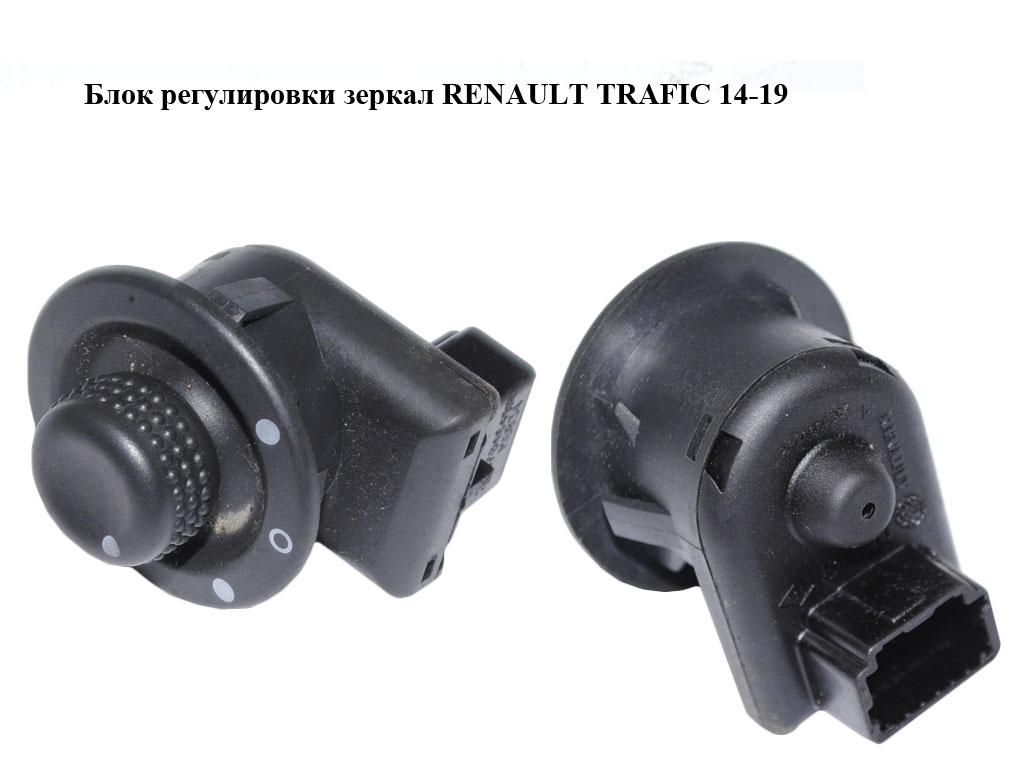 Блок регулювання дзеркал RENAULT TRAFIC 14-19 (РЕНО ТРАФІК) (255704649R)