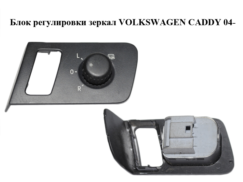 Блок регулировки зеркал VOLKSWAGEN CADDY 04- (ФОЛЬКСВАГЕН КАДДИ) (1T1959552F)