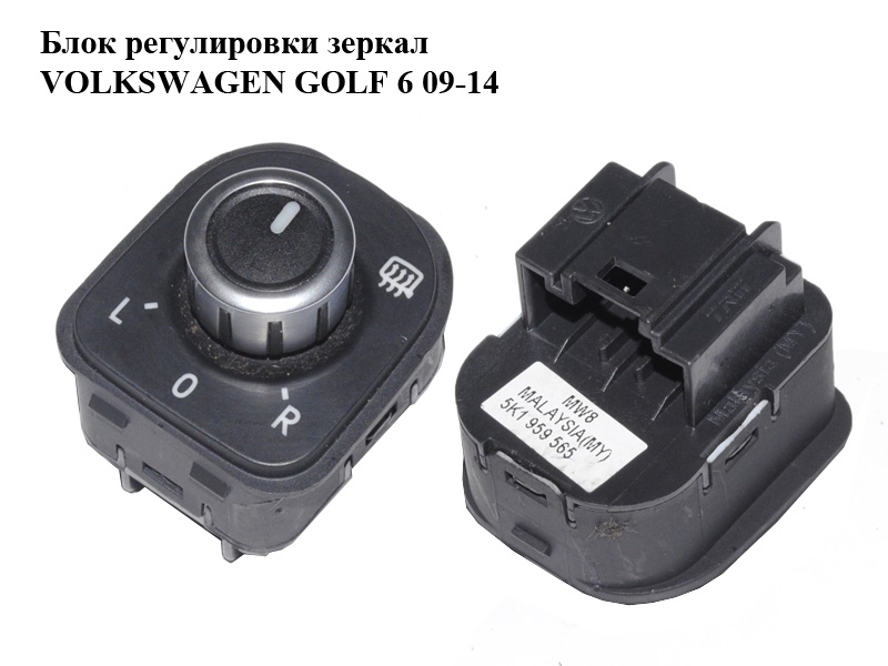 Блок регулировки зеркал VOLKSWAGEN GOLF 6 09-14 (ФОЛЬКСВАГЕН ГОЛЬФ 6) (5K1959565)