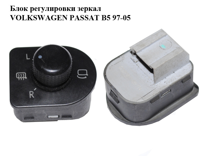 Блок регулювання дзеркал VOLKSWAGEN PASSAT B5 97-05 (ФОЛЬКСВАГЕН ПАССАТ В5) (109774)