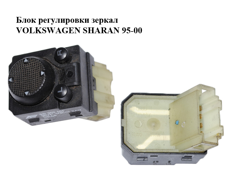 Блок регулювання дзеркал VOLKSWAGEN SHARAN 95-00 (ФОЛЬКСВАГЕН ШАРАН) (95VW-14B003-BAW, 1H0959565, 95VW14B003BAW)