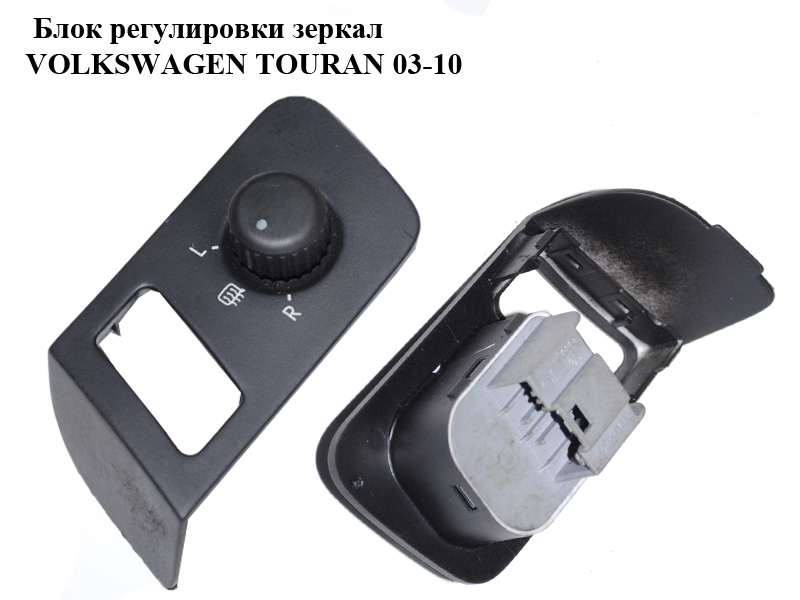 Блок регулювання дзеркал VOLKSWAGEN TOURAN 03-10 (ФОЛЬКСВАГЕН ТАУРАН) (1T1959552)