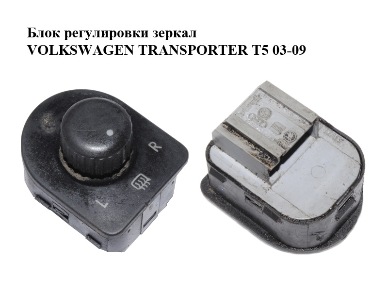 Блок регулювання дзеркал VOLKSWAGEN TRANSPORTER T5 03-09 (ФОЛЬКСВАГЕН ТРАНСПОРТЕР Т5) (7E1959565A, 7E1959565A9B9, 7E1959565E, 7E1959565E9)