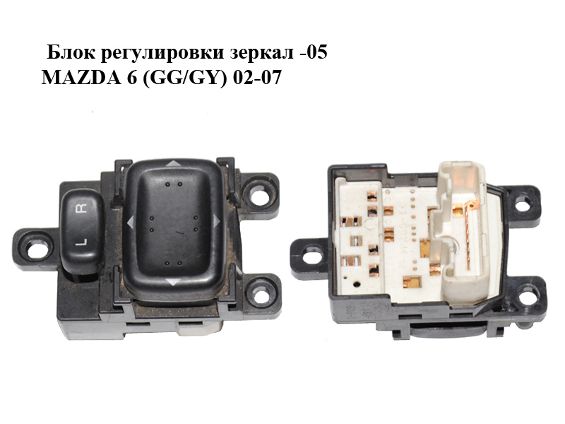 Блок регулировки зеркал -05 MAZDA 6 (GG/GY) 02-07 (GJ6A-66-600, GJ6A66600)