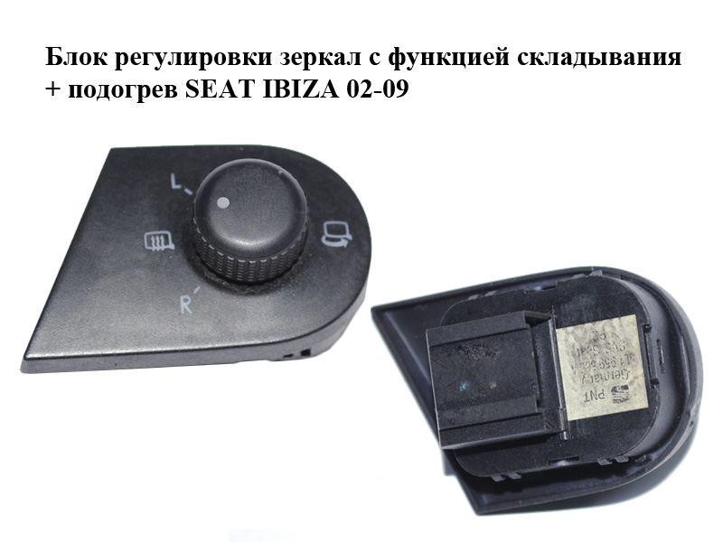 Блок регулювання дзеркал з функцією складання + підігрів SEAT IBIZA 02-09 (СЕАТ ІБИЦА) (6L1959565A)