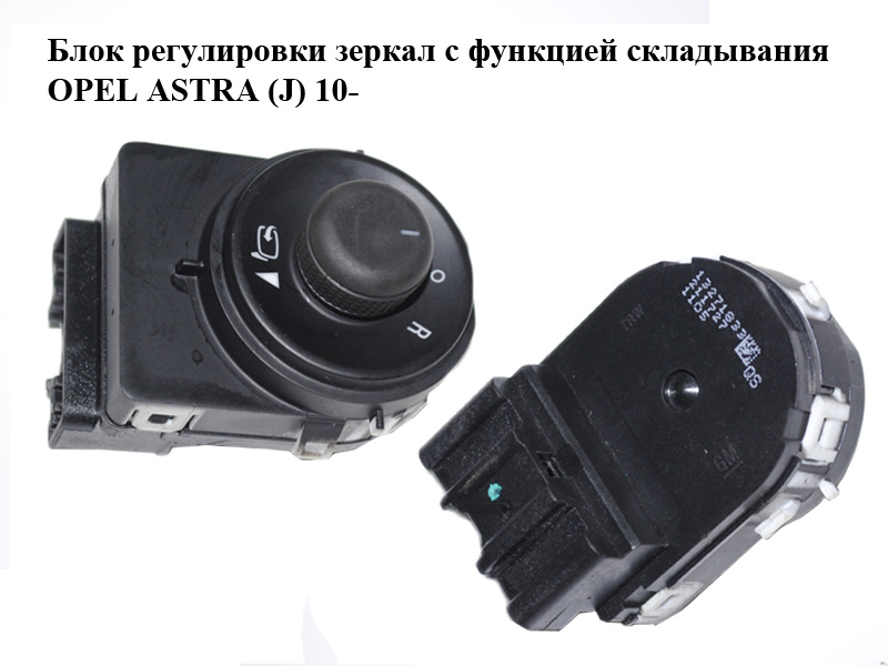 Блок регулировки зеркал с функцией складывания OPEL ASTRA (J) 10- (ОПЕЛЬ АСТРА J) (13271833)