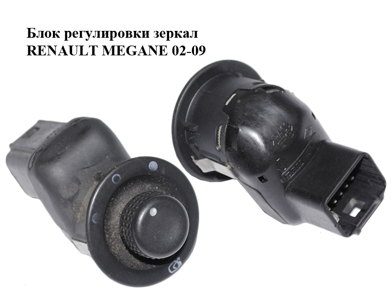 Блок регулювання дзеркал з функцією складання RENAULT MEGANE 02-09 (РЕНО МЕГАН) (8200109014)