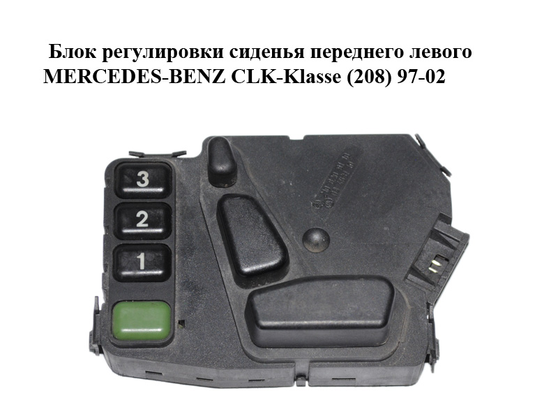 Блок регулировки сиденья переднего левого MERCEDES-BENZ CLK-Klasse (208) 97-02 (МЕРСЕДЕС БЕНЦ 208) (2108209110)