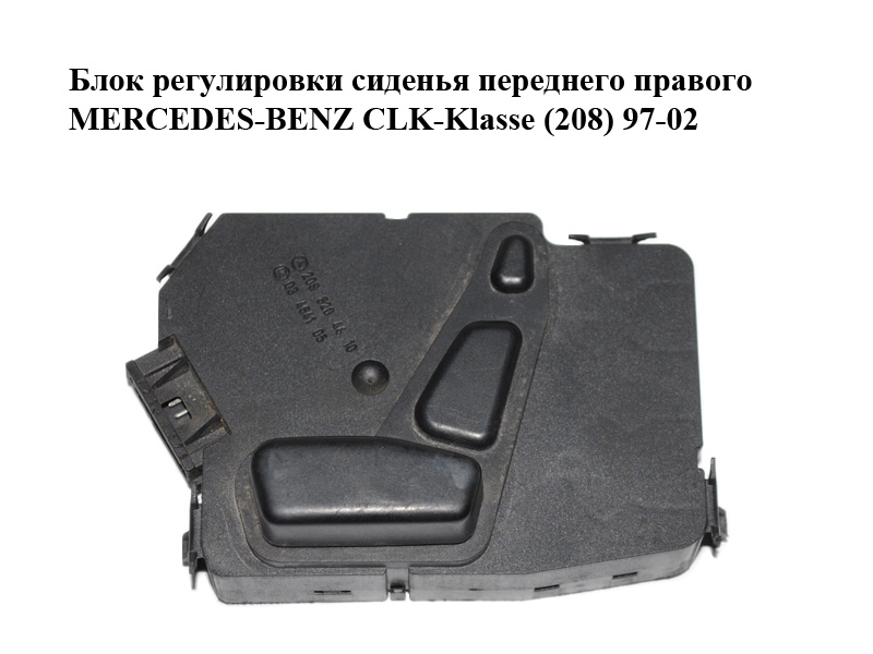 Блок регулировки сиденья переднего правого MERCEDES-BENZ CLK-Klasse (208) 97-02 (МЕРСЕДЕС БЕНЦ 208) (2088204410)