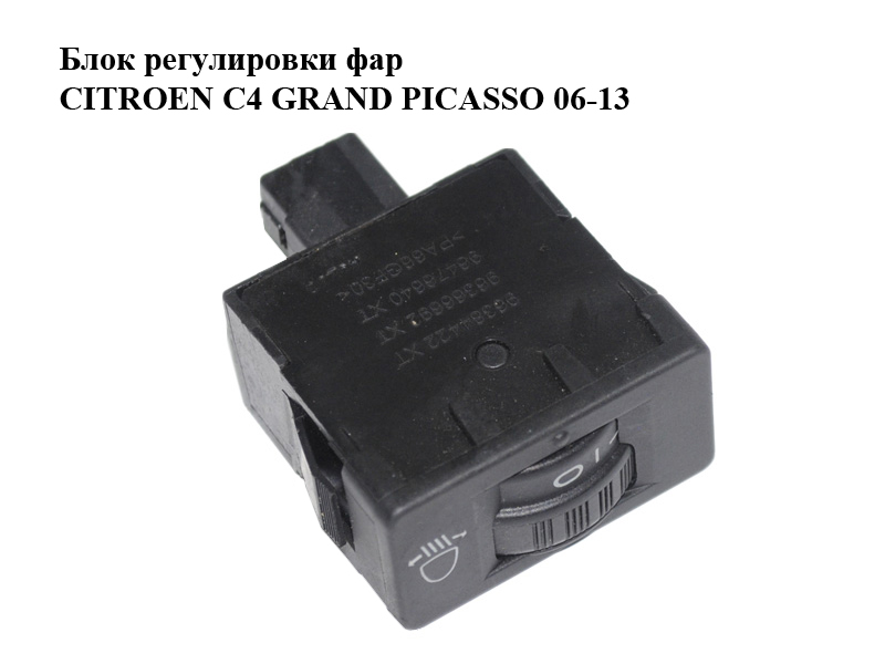 Блок регулировки фар CITROEN C4 GRAND PICASSO 06-13 (СИТРОЕН С4 ГРАНД ПИКАССО) (96384422XT, 96366692XT, 96476640XT)