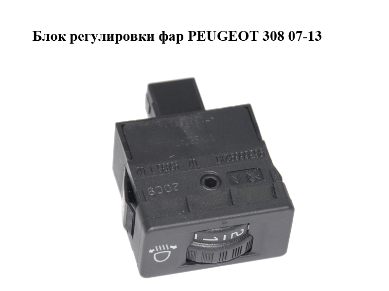 Блок регулювання фар PEUGEOT 308 07-13 (ПЕЖО 308 ) (96366692XT)