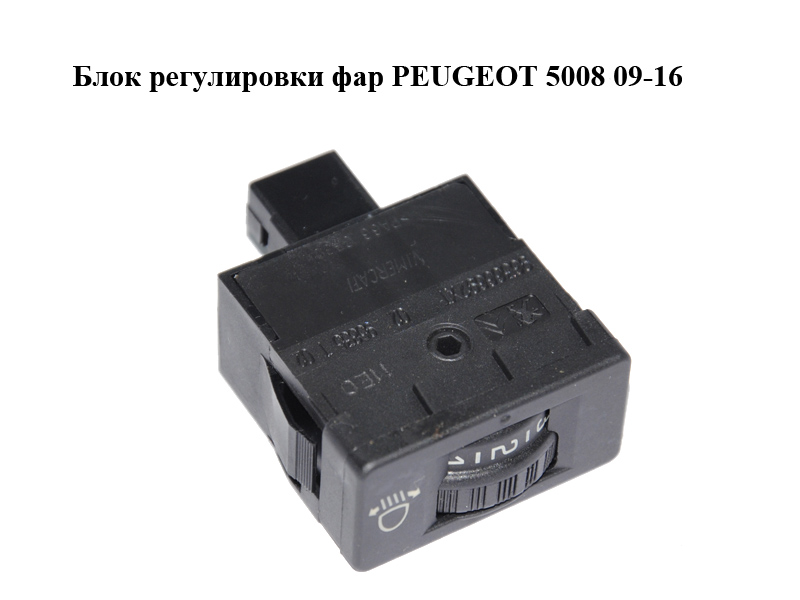 Блок регулировки фар PEUGEOT 5008 09-16 (ПЕЖО 5008) (96366692XT)