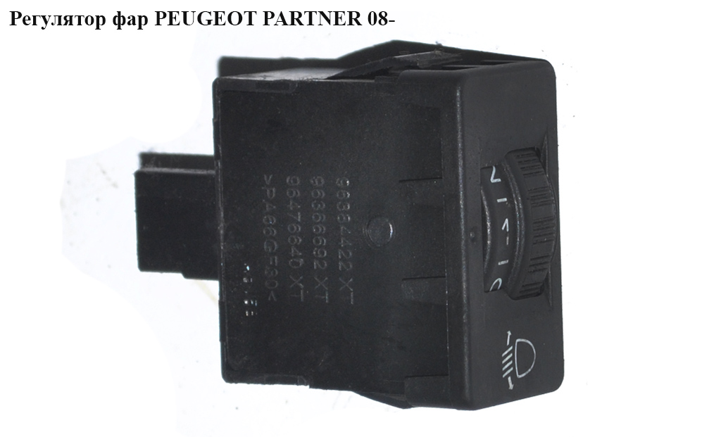 Блок регулювання фар PEUGEOT PARTNER 08-12 (ПЕЖО ПАРТНЕР) (96384422XT, 96366692XT, 96476640XT, 9801662777)