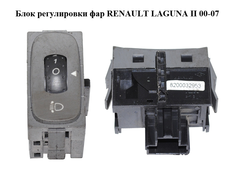 Блок регулювання фар RENAULT LAGUNA II 00-07 (РЕНО ЛАГУНА) (8200032953)