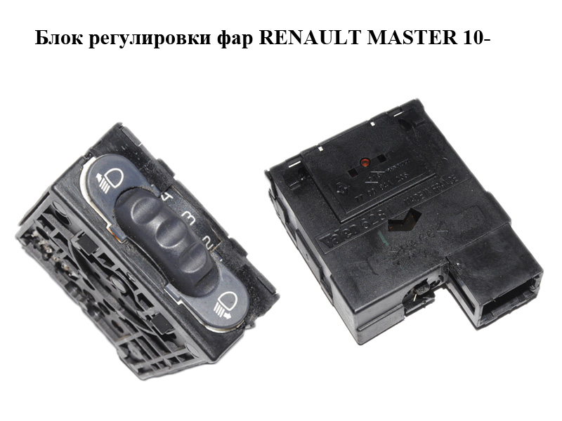 Блок регулювання фар RENAULT MASTER 10-(РЕНО МАСТЕР) (7700841235, 8200379685)