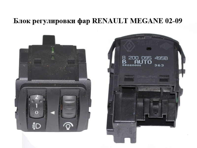 Блок регулировки фар RENAULT MEGANE 02-09 (РЕНО МЕГАН) (8200095495)