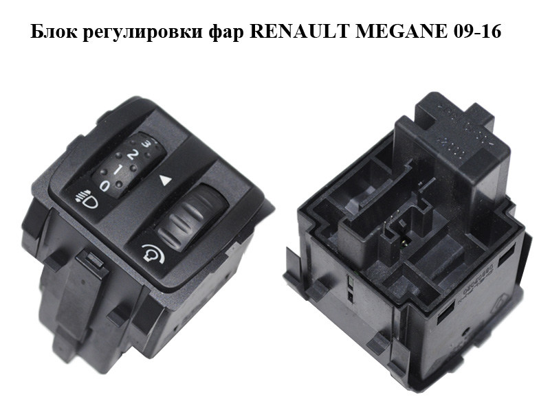Блок регулювання фар RENAULT MEGANE 09-16 (РЕНО МЕГАН) (251900001R, 251900001RD, 88020009, 88020009429)