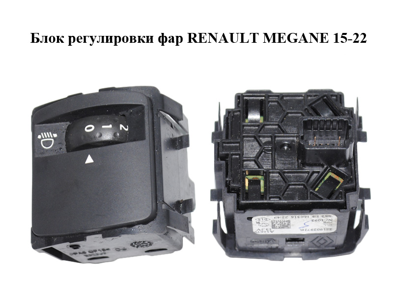 Блок регулировки фар RENAULT MEGANE 15-22 (РЕНО МЕГАН) (251902972R)