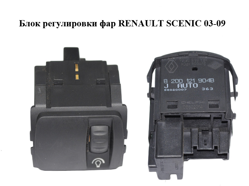 Блок регулювання фар RENAULT SCENIC 03-09 (РЕНО СЦЕНИК) (8200121904)