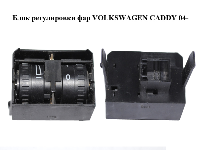 Блок регулювання фар VOLKSWAGEN CADDY 04- (ФОЛЬКСВАГЕН КАДДИ) (2K0941333A)