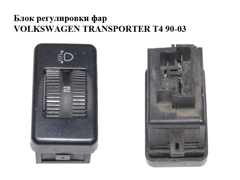 Блок регулировки фар VOLKSWAGEN TRANSPORTER T4 90-03 (ФОЛЬКСВАГЕН ТРАНСПОРТЕР Т4) (701941333)