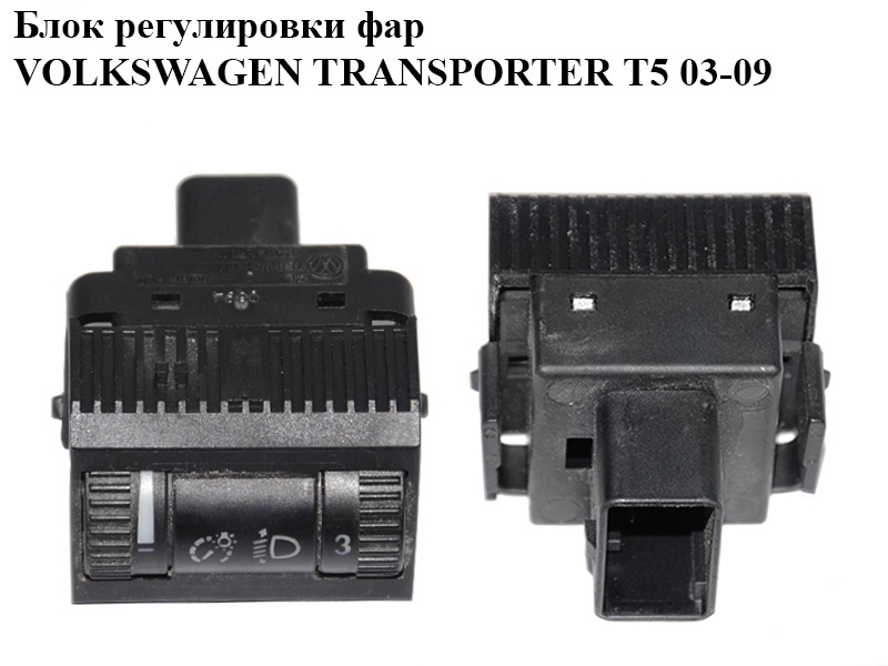 Блок регулировки фар VOLKSWAGEN TRANSPORTER T5 03-09 (ФОЛЬКСВАГЕН ТРАНСПОРТЕР Т5) (7E0941333)