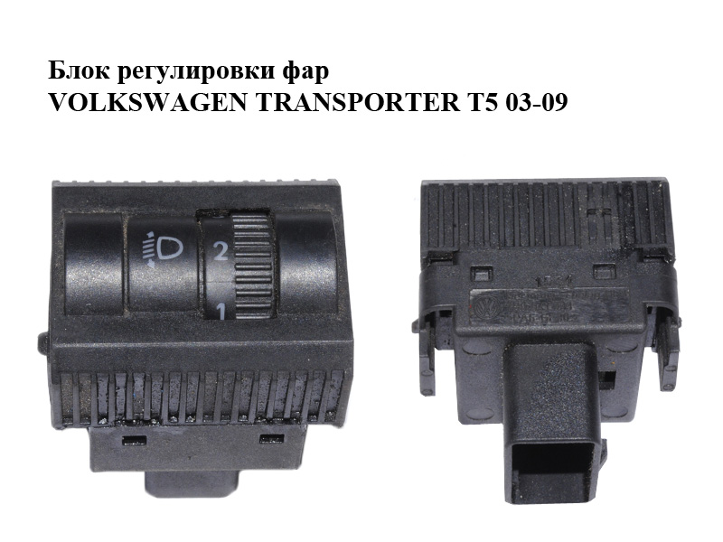 Блок регулировки фар VOLKSWAGEN TRANSPORTER T5 03-09 (ФОЛЬКСВАГЕН ТРАНСПОРТЕР Т5) (7H0941333, 7H09413339B9)