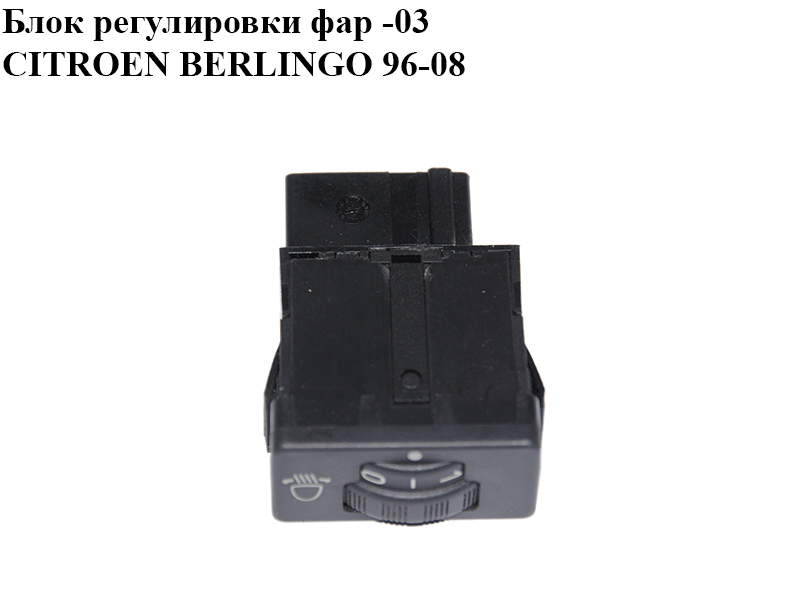 Блок регулировки фар -03 CITROEN BERLINGO 96-08 (СИТРОЕН БЕРЛИНГО) (6552ZP)