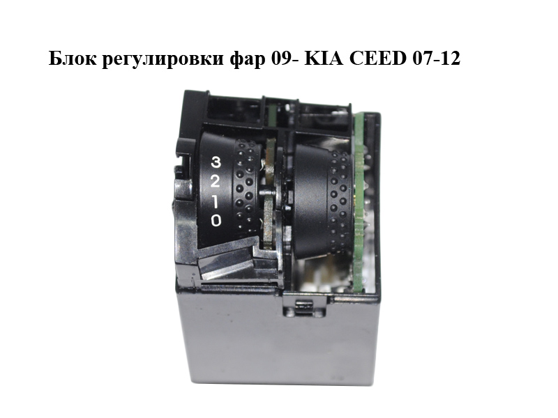 Блок регулювання фар 09- KIA CEED 07-12 (КИА СИД) (93300-1H425EQ, 933001H425EQ)