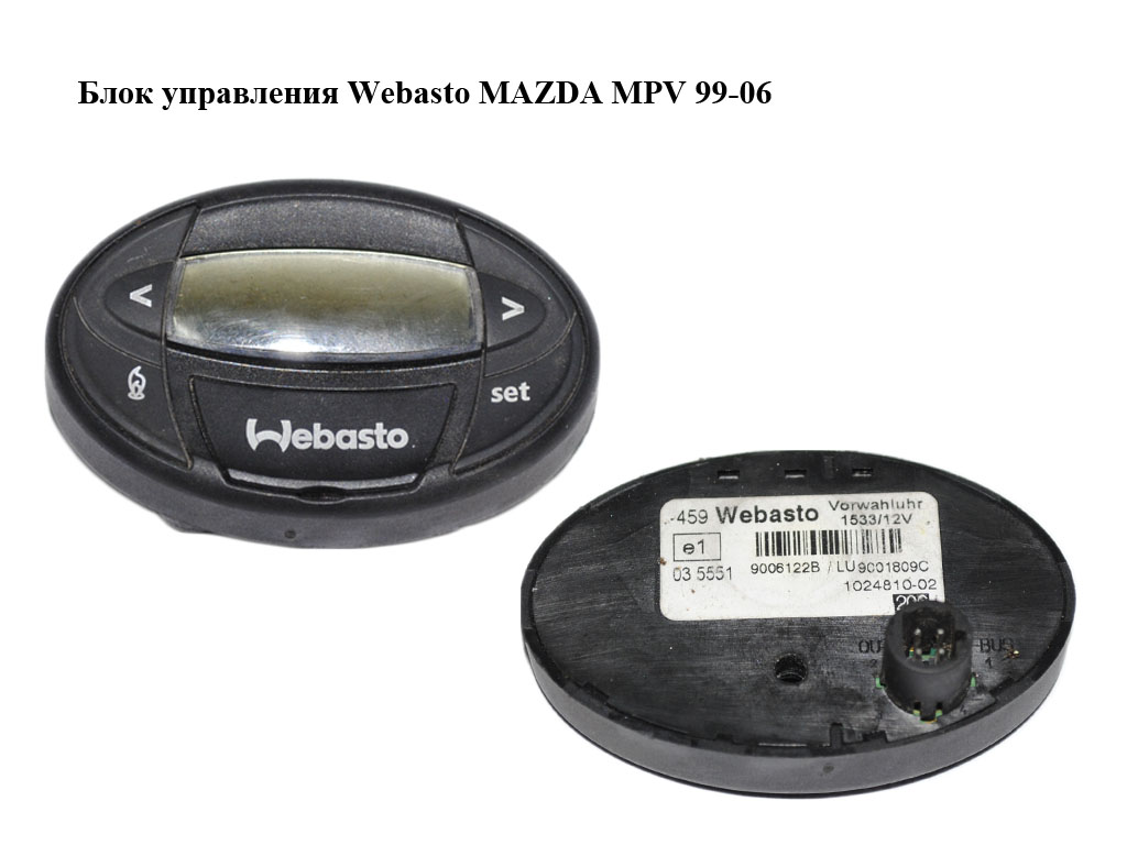 Блок керування Webasto MAZDA MPV 99-06 (МАЗДА ) (9006122B, LU9001809C)