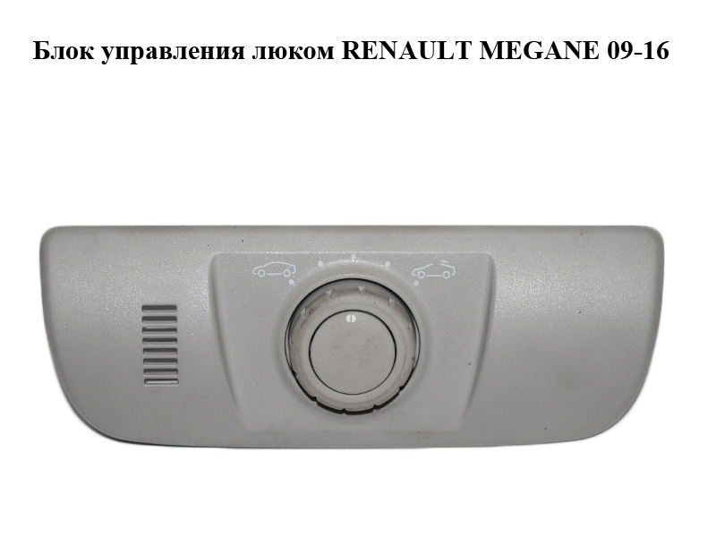 Блок управления люком RENAULT MEGANE 09-16 (РЕНО МЕГАН) (254500002R)