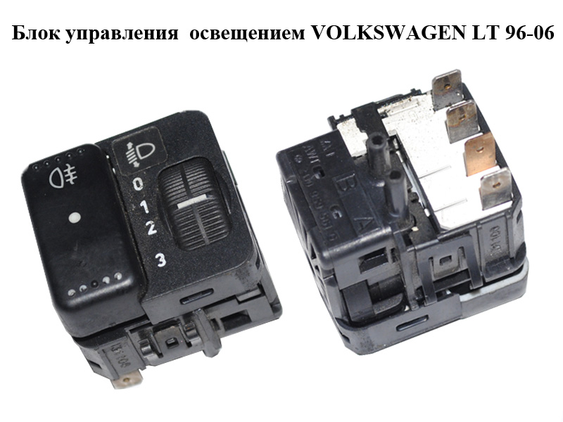 Блок управления освещением VOLKSWAGEN LT 96-06 (ФОЛЬКСВАГЕН ЛТ) (2D0959561G, 2D0959561G01C, 2D0959561G)