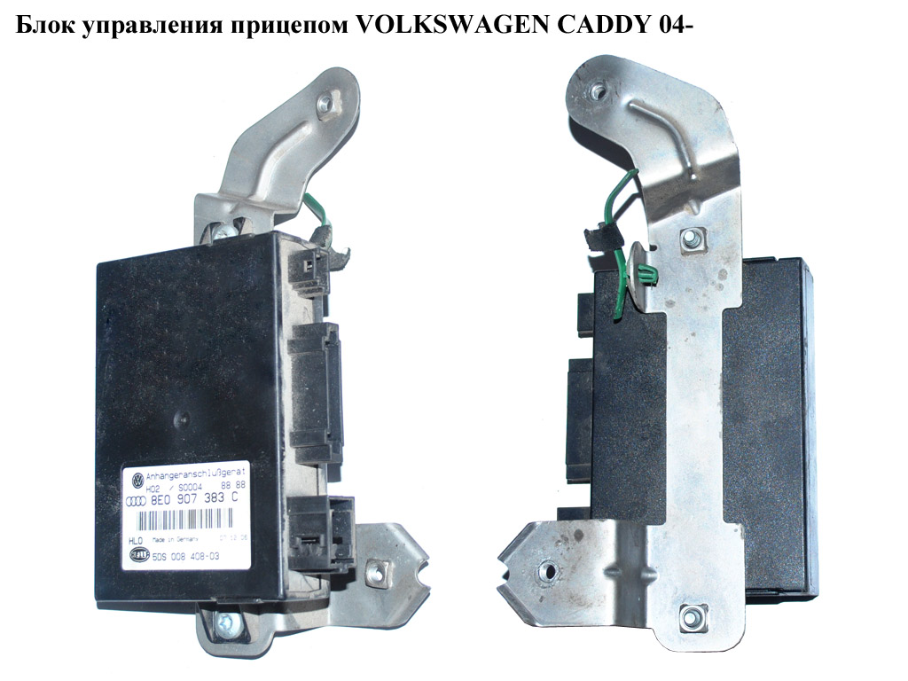 Блок керування причепом VOLKSWAGEN CADDY 04- (ФОЛЬКСВАГЕН КАДДИ) (8E0907383C, 8Е0907383)