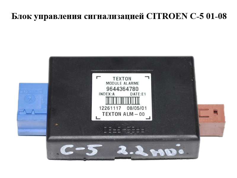 Блок управления сигнализацией CITROEN C-5 01-08 (СИТРОЕН Ц-5) (9644364780)