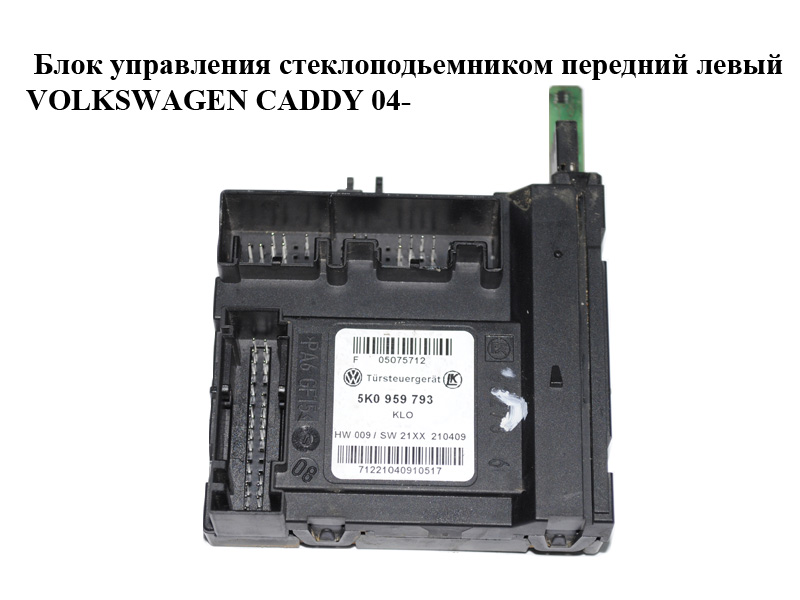Блок управления стеклоподьемником передний левый VOLKSWAGEN CADDY 04- (ФОЛЬКСВАГЕН КАДДИ) (5K0959793)