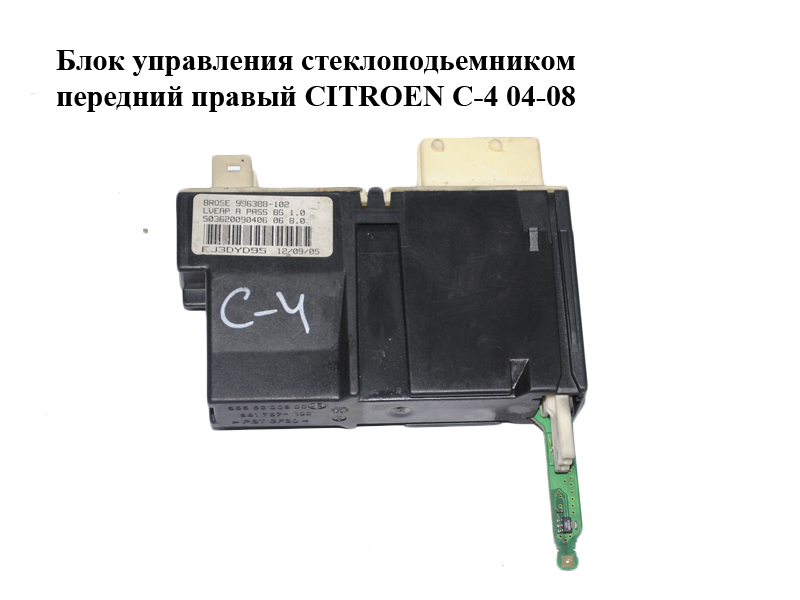 Блок керування склопідйомником передній правий CITROEN C-4 04-08 (5556200900, 996388102, 503620090406)