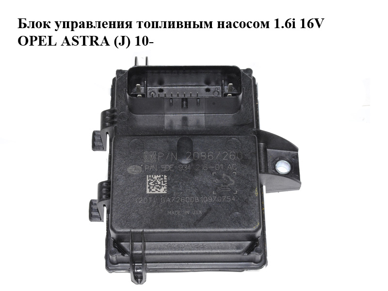 Блок управления топливным насосом 1.6i 16V OPEL ASTRA (J) 10- (ОПЕЛЬ АСТРА J) (20867260)