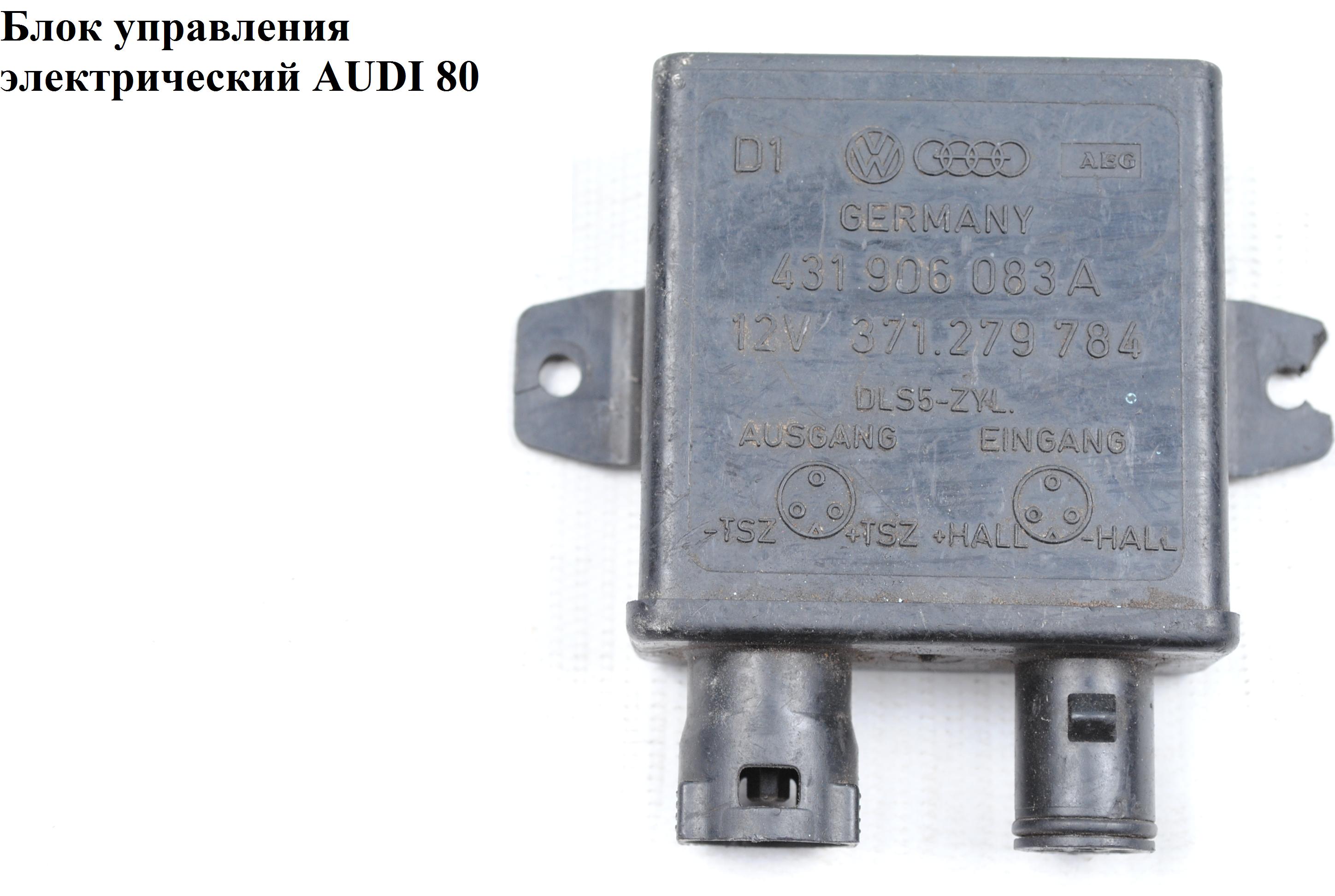 Блок керування електричний AUDI 80 B-4 91-97 (АУДИ 80) (431906083A, 371.279784)