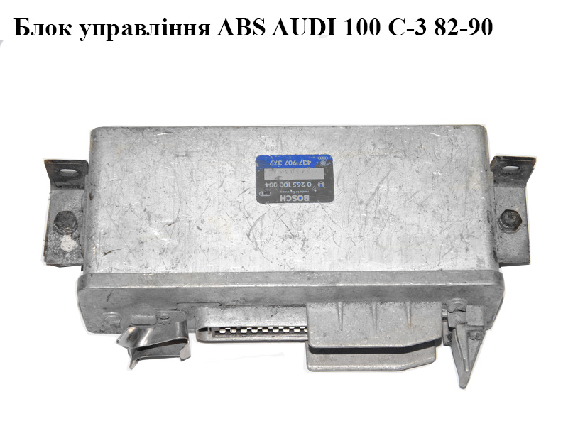 Блок управления ABS AUDI 100 C-3 82-90 (АУДИ 100) (0265100004, 437907379)
