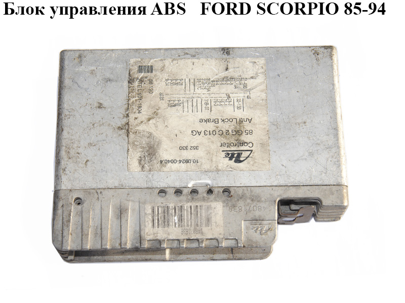 Блок управления ABS FORD SCORPIO 85-94 (ФОРД СКОРПИО) (85GG2C013AG)