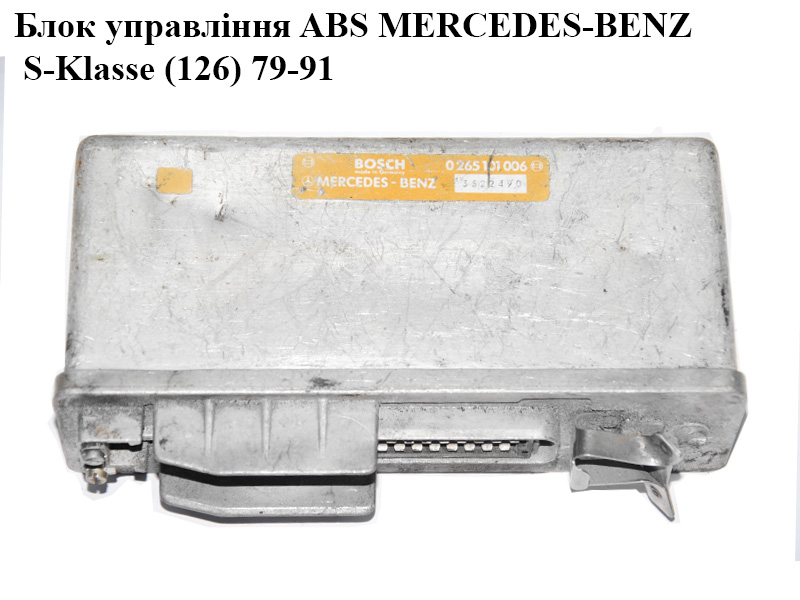 Блок керування ABS MERCEDES-BENZ S-Klasse (126) 79-91 (МЕРСЕДЕС БЕНЦ 126) (0265101006)