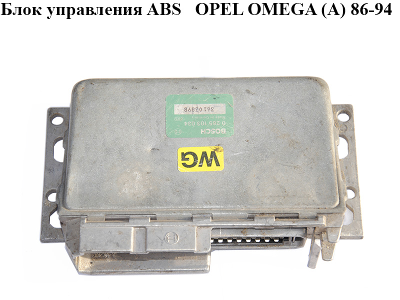 Блок керування ABS OPEL OMEGA (A) 86-94 (ОПЕЛЬ ОМЕГА А) (0265103034)