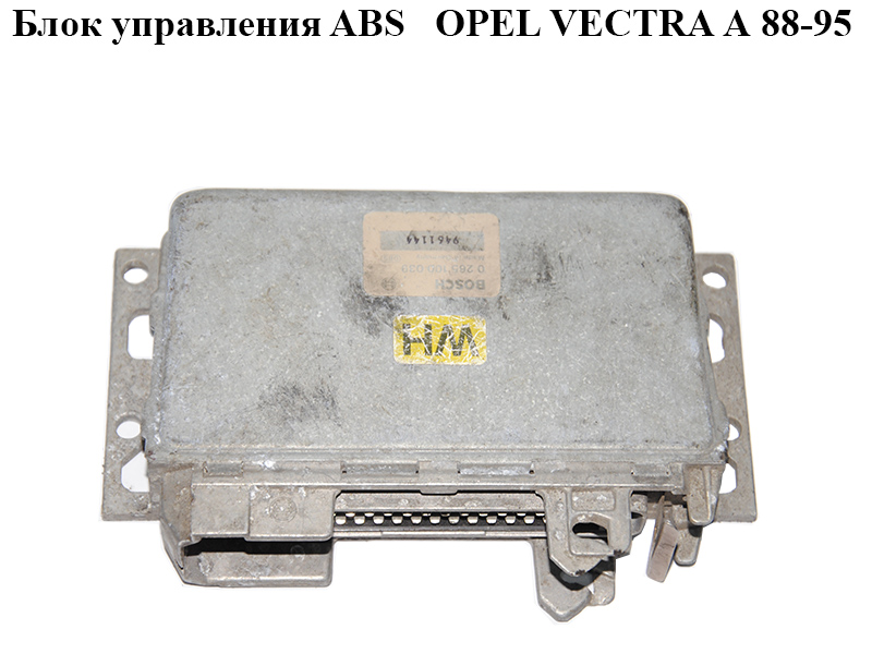 Блок керування ABS OPEL VECTRA А 88-95 (ОПЕЛЬ ВЕКТРА А) (0265100039)