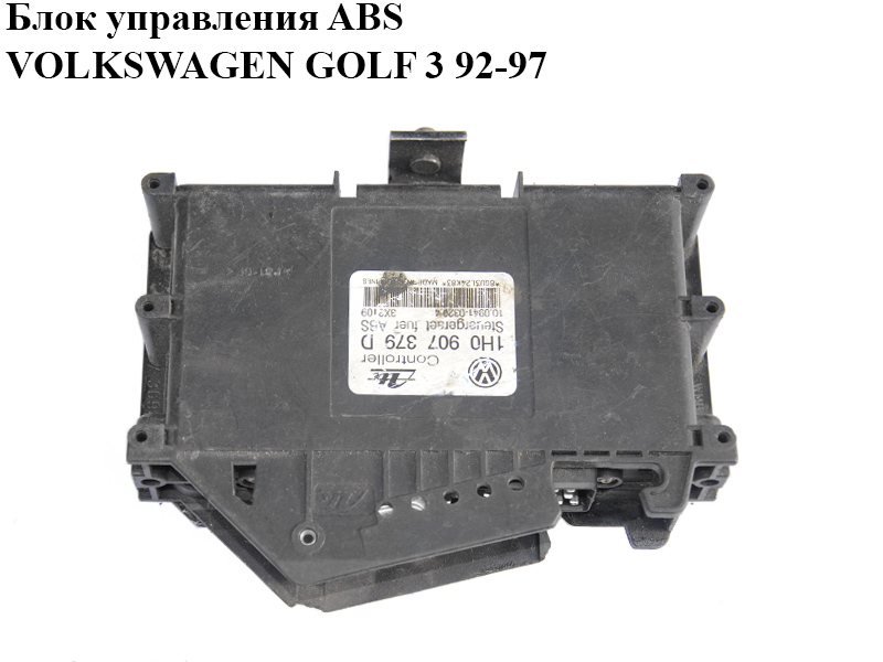 Блок управления ABS VOLKSWAGEN GOLF 3 92-97 (ФОЛЬКСВАГЕН ГОЛЬФ 3) (1H0907379D)