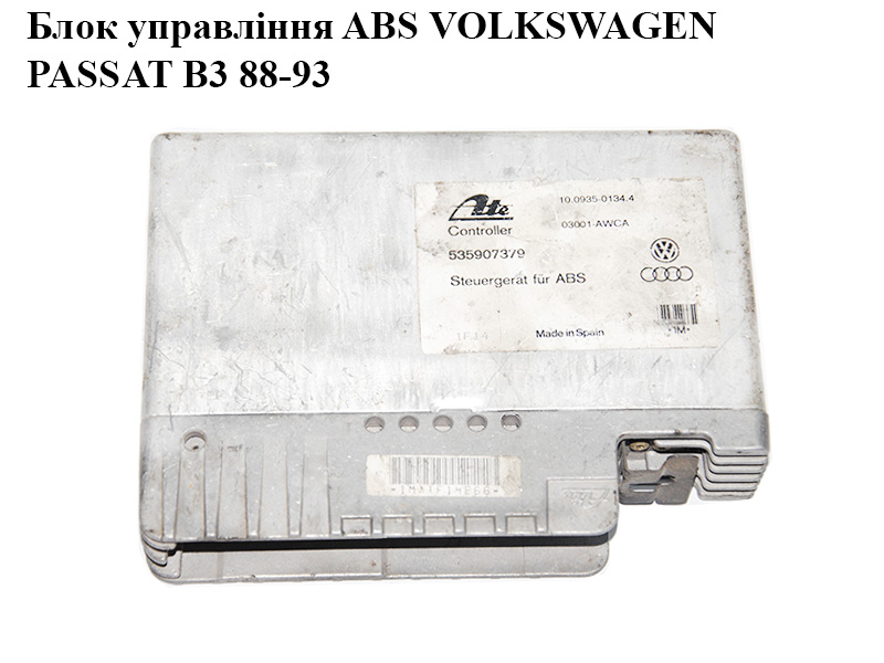 Блок керування ABS VOLKSWAGEN PASSAT B3 88-93 (ФОЛЬКСВАГЕН ПАССАТ В3) (535907379, 10093501344, 10.0935-0134.4)