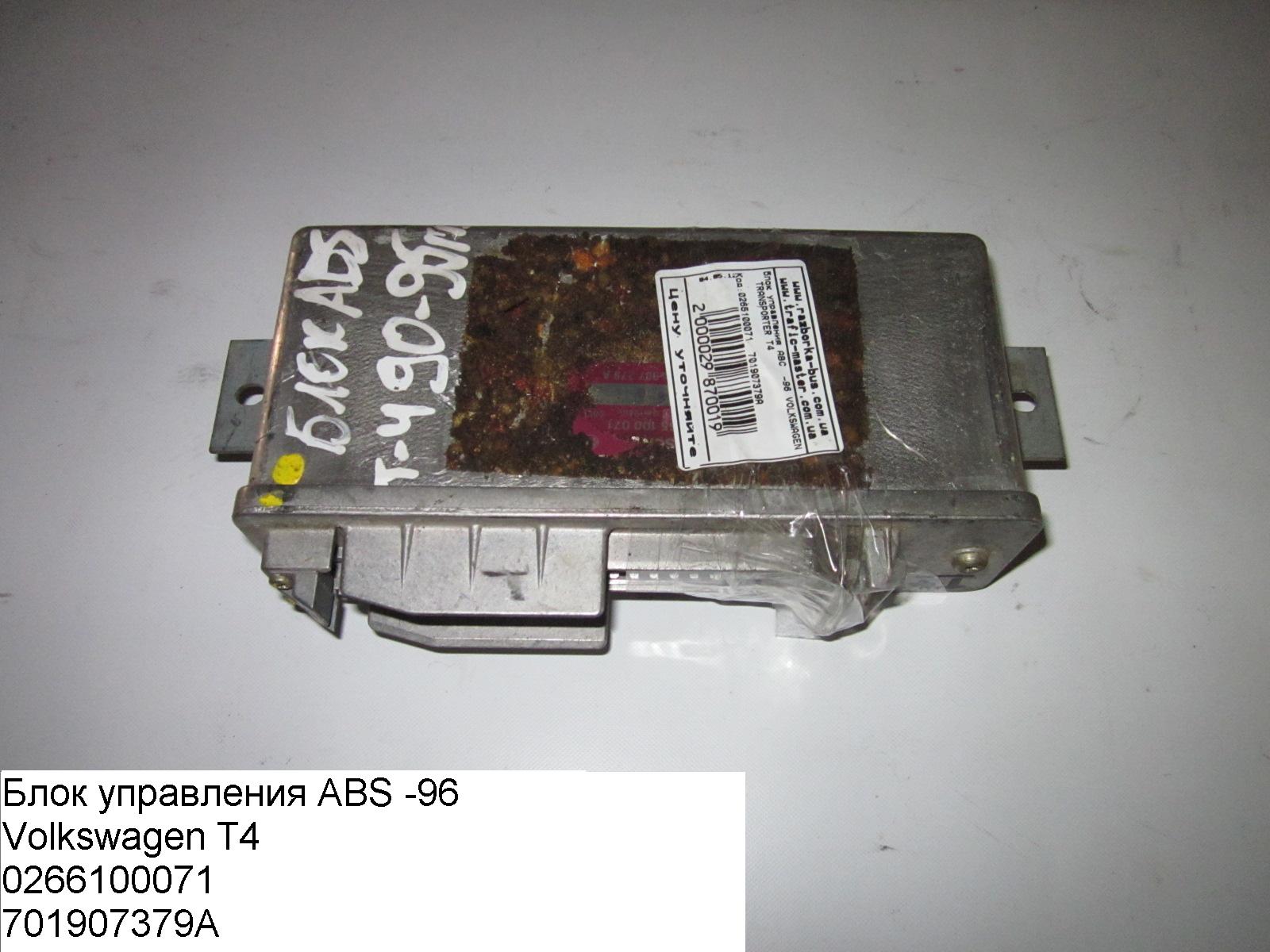 Блок управления ABS -96 VOLKSWAGEN TRANSPORTER T4 90-03 (ФОЛЬКСВАГЕН ТРАНСПОРТЕР Т4) (0265100071, 701907379A)