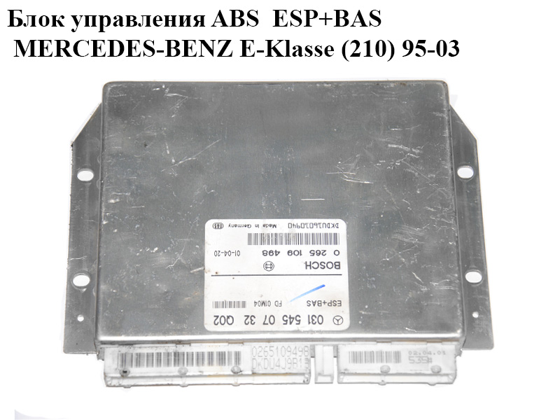 Блок управления ABS ESP+BAS MERCEDES-BENZ E-Klasse (210) 95-03 (МЕРСЕДЕС БЕНЦ 210) (0265109498, 0315450732)