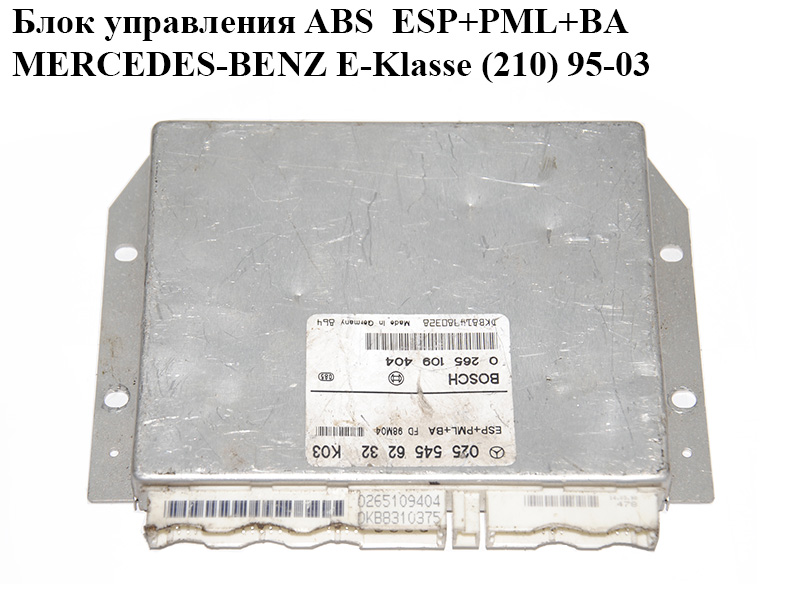 Блок керування ABS ESP+PML+BA MERCEDES-BENZ E-Klasse (210) 95-03 (МЕРСЕДЕС БЕНЦ 210) (0265109404, 0255456232)